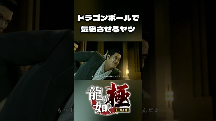 ネタバレ有 [龍が如く極] ドラゴンボールで気絶させるヤツ #short #shorts #ゲーム実況 #龍が如く極