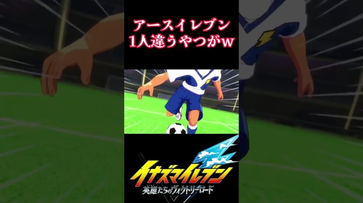 アースイレブン？（ネタバレあり）#shorts #ゲーム実況#ゲーム #ライブ配信#雑談配信#イナズマイレブン#イナズマイレブン英雄たちのヴィクトリーロード#推しの子