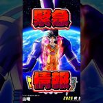 【激アツ】アニメドラゴンボール超ビルスが今年の秋に公開決定！エンハンスド版とは？作画が良くなる？#shorts #ドラゴンボール
