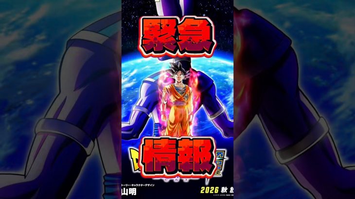 【激アツ】アニメドラゴンボール超ビルスが今年の秋に公開決定！エンハンスド版とは？作画が良くなる？#shorts #ドラゴンボール
