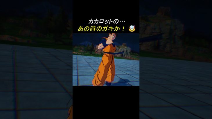 カカロットの…あの時のガキか！【ドラゴンボール】#shorts #ゲーム#ドラゴンボ