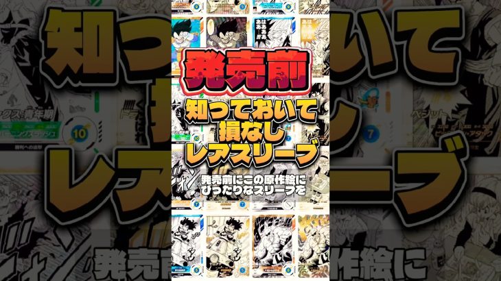 【超高騰】ドラゴンボールダイバーズアドバンスパックにマッチするスリーブをご紹介！鳥山明イラストの、こくうやの、悟空やべじーベジータが引き立つスリーブをゲットしよう！#shorts #ドラゴンボール