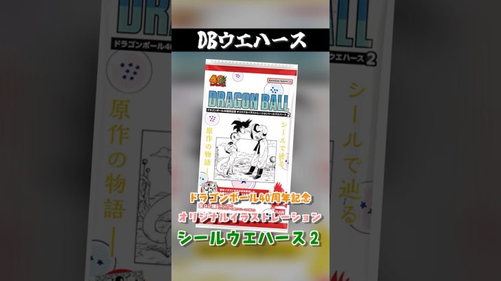 我慢の片鱗は感じられる #shorts #ウエハース #ドラゴンボール