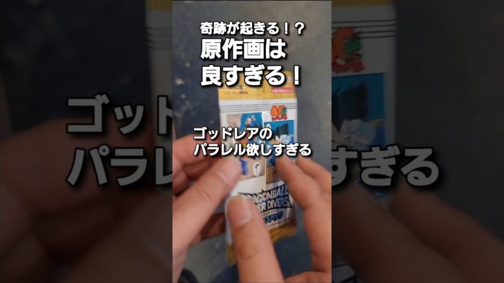 奇跡を呼び起こした開封動画! #shorts #開封動画 #奇跡 #ドラゴンボール