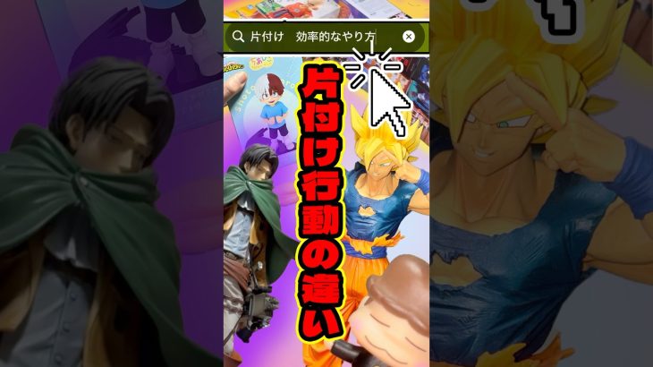 片付け行動の違い３連発【フィギュア】 #shorts #フィギュア #ドラゴンボール #一番くじ