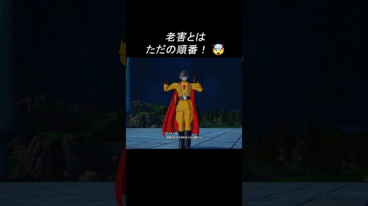 老害とはただの順番!【ドラゴンボール】#shorts #ゲーム#ドラゴンボ