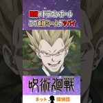 呪術×ドラゴンボール この直哉ミームがヤバイ#shorts #呪術廻戦