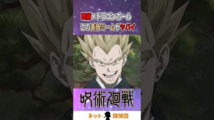 呪術×ドラゴンボール この直哉ミームがヤバイ#shorts #呪術廻戦