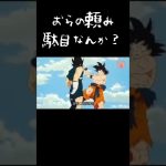 おめぇおらのこと呼び捨てやめたんか？#ドラゴンボール#アニメ#悟空#ベジータ#トレンド#shorts#フュージョン