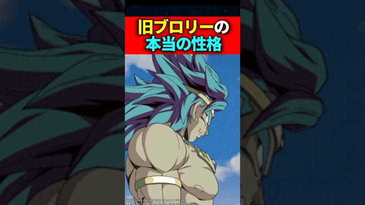 旧ブロリーの本当の性格 #ドラゴンボール #shorts