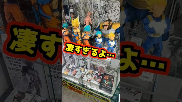【秋葉原の有名店が凄すぎる⁉️ 超高額フィギュア紹介⁉】 #ドラゴンボール #フィギュア #一番くじ #shorts