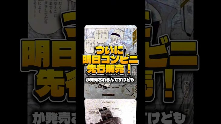 【激レア】ドラゴンボールダイバーズアドバンスパックがどこのコンビニで売ってるか変わらない！？鳥山明の原作絵カードを絶対手に入れろ！#ドラゴンボール #shorts