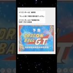 懐かしくて泣けるｗ #shorts #anime #アニメ #漫画 #ゲーム #ドラゴンボール