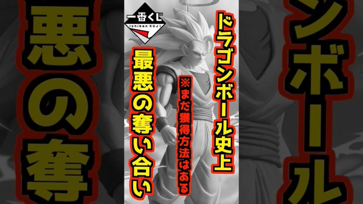 【まだ獲得方法はある⁉ 史上最悪の奪い合い‼】 #ドラゴンボール #フィギュア #一番くじ #shorts #dragonball BATTLE OF THE SUPER SAIYAN 孫悟空