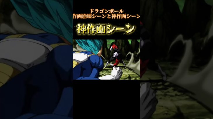ドラゴンボール超作画崩壊シーンと神作画シーン#ドラゴンボール#shorts #ドラゴンボール超 #ドラゴンボールz#神作画