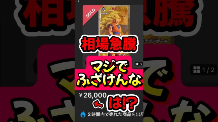 【一番くじ】ドラゴンボールの新作が相場高騰！転売ヤーが目をつけた…#ドラゴンボール #一番くじ #smsp #フィギュア #超サイヤ人3 #ゲンキダマツリ