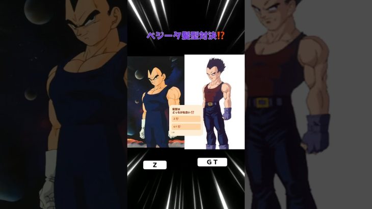 ベジータ髪型対決⁉️どっちが似合い⁉️#ベジータ #ドラゴンボール #ショートアニメ #trend #shorts #どっち派 #髪型 #animeshorts #鳥山明 #dragonball