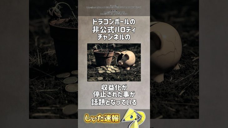 ドラゴンボールの非公式パロディチャンネルが収益化停止！？#話題 #twitter #ドラゴンボール #パロディ #非公式 #炎上
