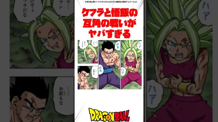 ケフラと悟飯の互角の戦いがヤバすぎる #ドラゴンボール