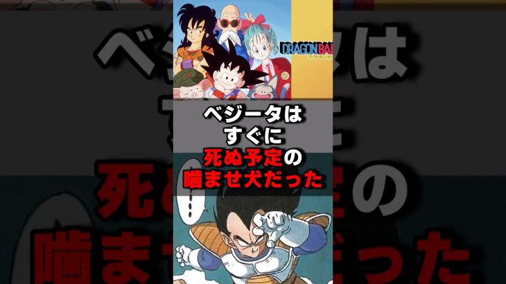 ベジータはすぐに死ぬ予定のかませ犬だった！？#声優 #声優夫婦 #雑学 #ドラゴンボール