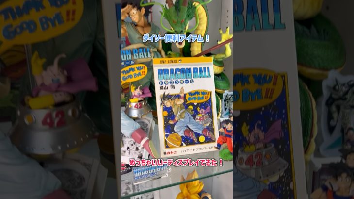 ディスプレイに革命が起きる?漫画を飾るならダイソーのこれでしょ!#ドラゴンボール #ドラゴンボールフィギュア #鳥山明 #ダイソー