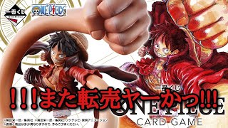 【雑談】一番くじに群がる転売ヤーたち!!　【一番くじ ドラゴンボール ワンピース フィギュア】
