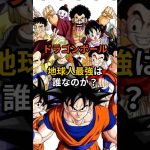 【ドラゴンボール】地球人最強は誰？#ドラゴンボール #雑学