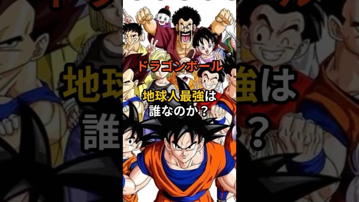 【ドラゴンボール】地球人最強は誰？#ドラゴンボール #雑学