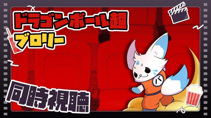 【同時視聴】ドラゴンボール超 ブロリー【初見】