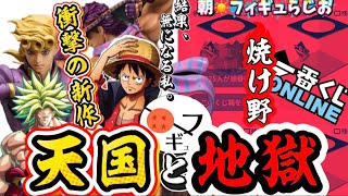 【衝撃】とうとうルフィが…新作情報の更新がやばい！一番くじオンラインが無理ゲー定期！　一番くじ　ドラゴンボール　オンライン　フィギュア