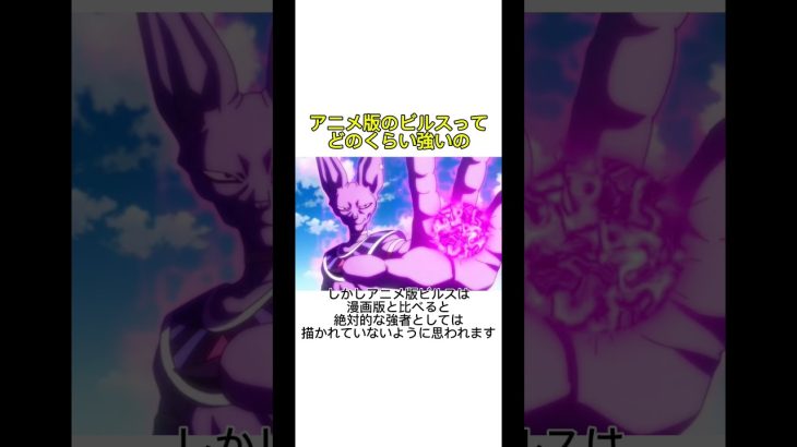 アニメビルスって漫画版ほど強くないよね【ドラゴンボール】