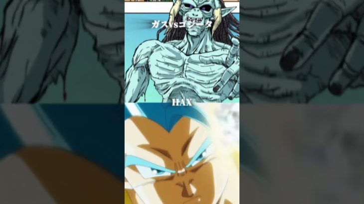 #ドラゴンボール #ドラゴンボールスーパー #ドラゴンボールヒーローズ #どっちが強い #ガス #ゴジータブルー