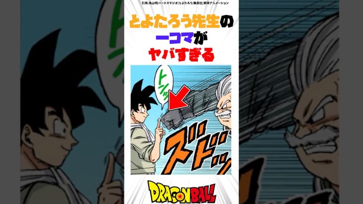 とよたろう先生の一コマがヤバすぎる #ドラゴンボール