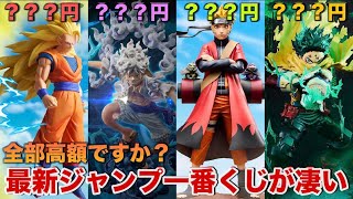 【ドラゴンボール】ジャンプ系一番くじが超高騰？最新ジャンプ系一番くじの相場を調べてみた！