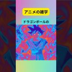 アニメの雑学　ドラゴンボールの