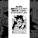 鳥山明さんの面白い雑学 #プチ知識 #アニメ#ドラゴンボール