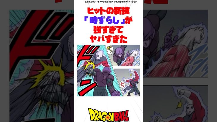 ヒットの新技「時ずらし」が強すぎてヤバすぎた #ドラゴンボール