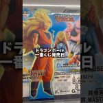 みんなはドラゴンボール一番くじゲットできた？💥