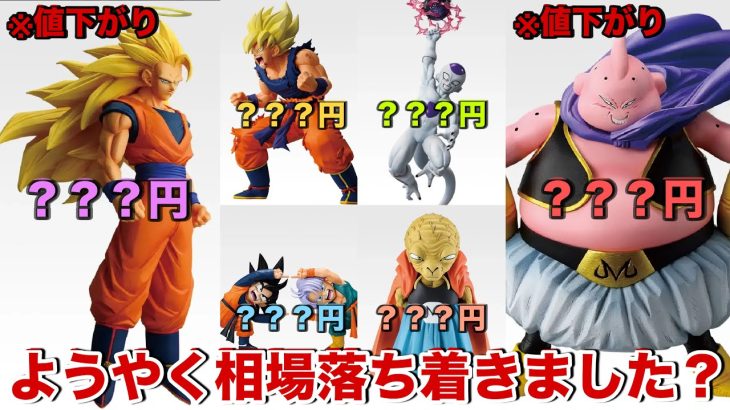 【ドラゴンボール】ようやく落ち着いた？最新一番くじフィギュアの相場が値下がりしてます！