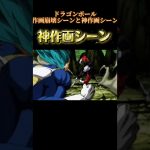 ドラゴンボール超作画崩壊シーンと神作画シーン#ドラゴンボール #ドラゴンボール超 #神作画