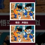 ドラゴンボール　悟空　声真似