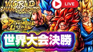 【生配信】遂に世界最強プレイヤーが決まります。【ドラゴンボールレジェンズ】