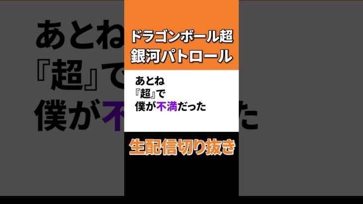 【ドラゴンボール超】銀河パトロール制作決定!! #ドラゴンボール超
