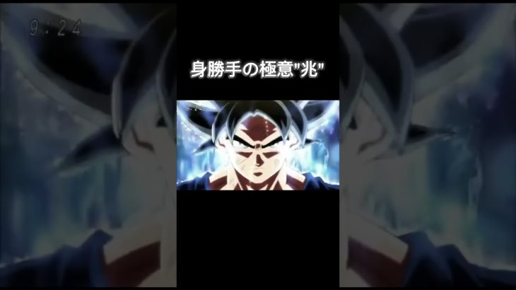 身勝手の極意”兆”#雑編集 #身勝手の極意 #ドラゴンボール超