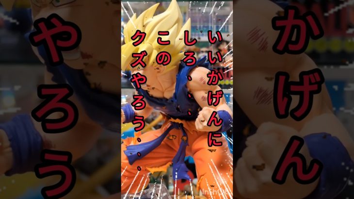 悟空ーつ！！再編集