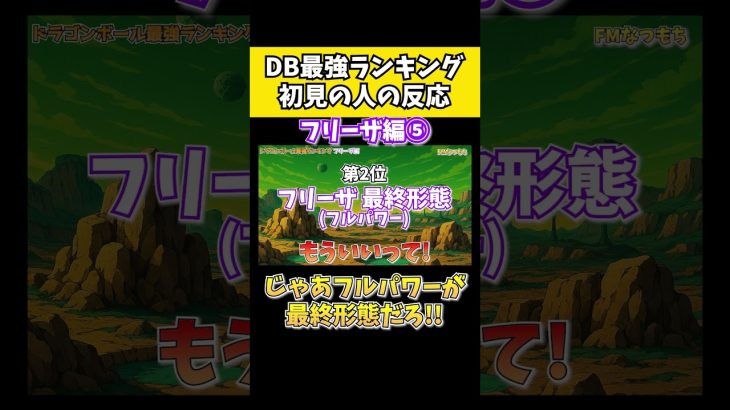 これが最終形態って約束したよな?- ドラゴンボール知らない奴に最強ランキング教えたら… フリーザ編