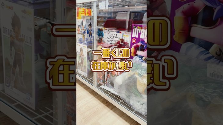 大人気の一番くじがたくさん！これだからぶらショ辞められない！ #ドラゴンボール #ドラゴンボールフィギュア #一番くじ #フィギュア