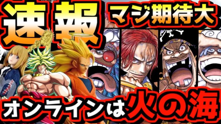 【フィギュア最新速報】新作大量発表キター‼︎ マジで期待大です‼︎ そしてオンラインは火の海に⁉︎ 一番くじ ドラゴンボール ワンピース グランディスタ プライズ