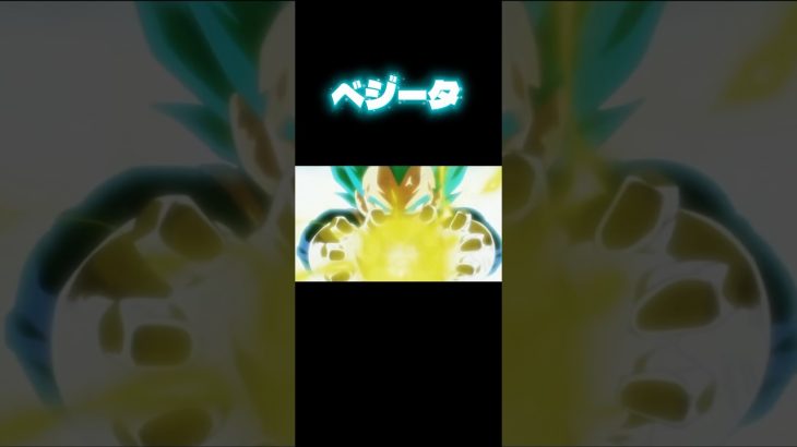 ベジータ#雑編集 #ドラゴンボール超