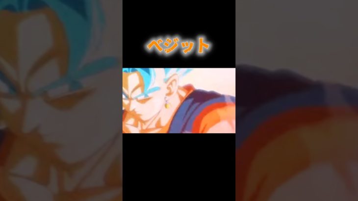 ベジット#雑編集 #ドラゴンボール #ドラゴンボール超